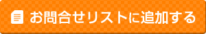 お問合せリストに入れる